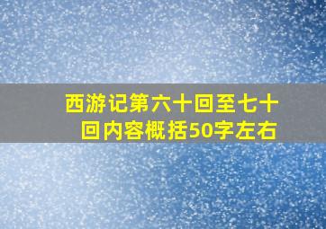 西游记第六十回至七十回内容概括50字左右