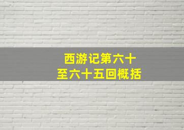 西游记第六十至六十五回概括