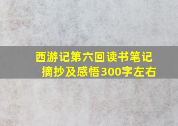 西游记第六回读书笔记摘抄及感悟300字左右