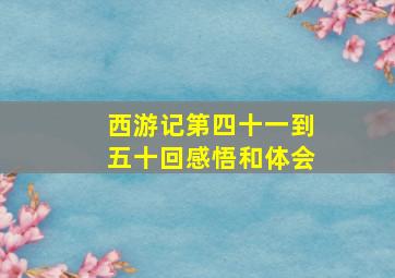 西游记第四十一到五十回感悟和体会