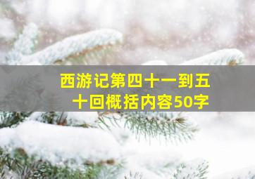 西游记第四十一到五十回概括内容50字