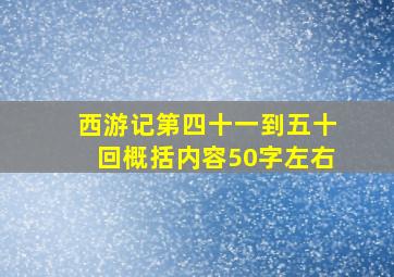 西游记第四十一到五十回概括内容50字左右