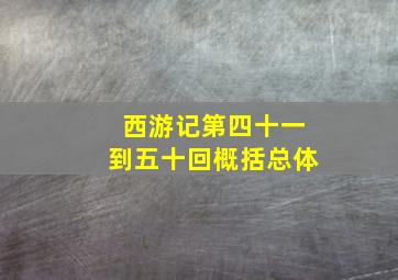 西游记第四十一到五十回概括总体