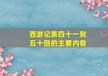 西游记第四十一到五十回的主要内容