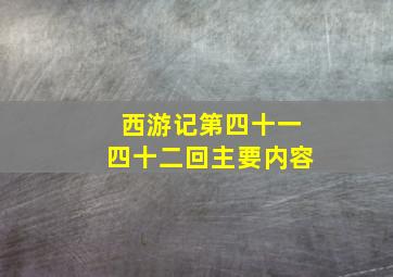 西游记第四十一四十二回主要内容