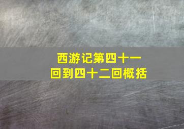 西游记第四十一回到四十二回概括