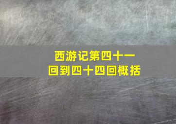 西游记第四十一回到四十四回概括