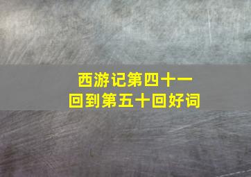 西游记第四十一回到第五十回好词