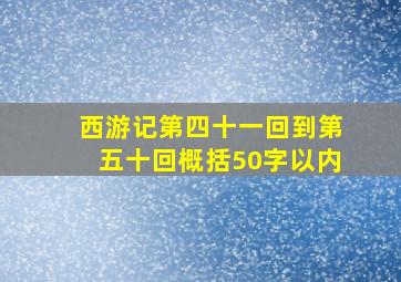 西游记第四十一回到第五十回概括50字以内