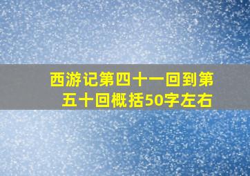 西游记第四十一回到第五十回概括50字左右