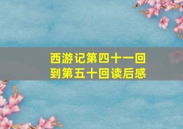 西游记第四十一回到第五十回读后感