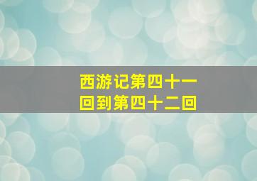 西游记第四十一回到第四十二回