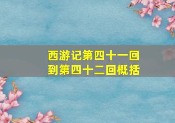 西游记第四十一回到第四十二回概括