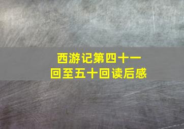 西游记第四十一回至五十回读后感