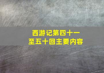 西游记第四十一至五十回主要内容