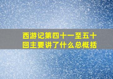 西游记第四十一至五十回主要讲了什么总概括