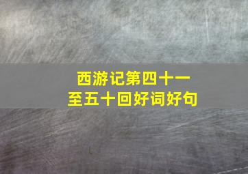 西游记第四十一至五十回好词好句