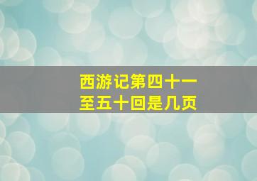 西游记第四十一至五十回是几页