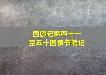 西游记第四十一至五十回读书笔记