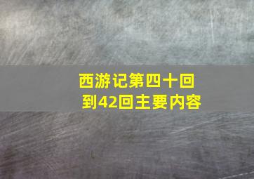 西游记第四十回到42回主要内容