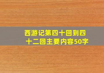 西游记第四十回到四十二回主要内容50字