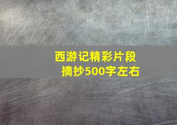 西游记精彩片段摘抄500字左右