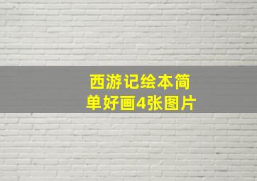 西游记绘本简单好画4张图片