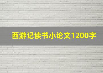 西游记读书小论文1200字