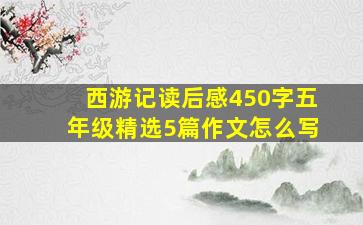 西游记读后感450字五年级精选5篇作文怎么写