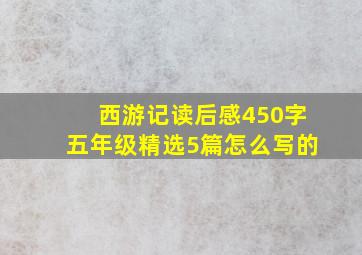 西游记读后感450字五年级精选5篇怎么写的