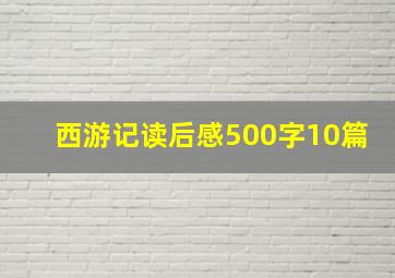 西游记读后感500字10篇