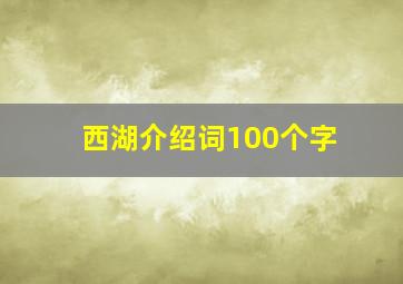 西湖介绍词100个字