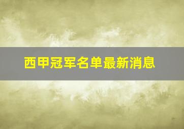 西甲冠军名单最新消息