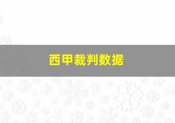 西甲裁判数据