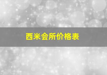 西米会所价格表