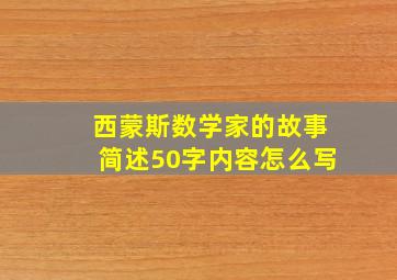 西蒙斯数学家的故事简述50字内容怎么写