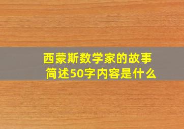 西蒙斯数学家的故事简述50字内容是什么