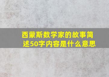 西蒙斯数学家的故事简述50字内容是什么意思