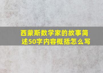 西蒙斯数学家的故事简述50字内容概括怎么写