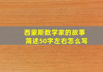 西蒙斯数学家的故事简述50字左右怎么写