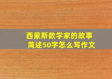 西蒙斯数学家的故事简述50字怎么写作文