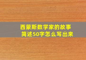 西蒙斯数学家的故事简述50字怎么写出来