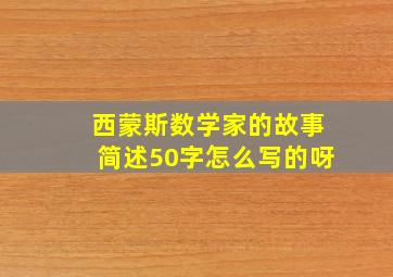 西蒙斯数学家的故事简述50字怎么写的呀