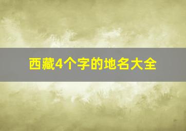 西藏4个字的地名大全