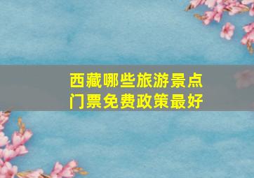 西藏哪些旅游景点门票免费政策最好