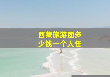 西藏旅游团多少钱一个人住