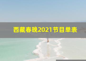 西藏春晚2021节目单表