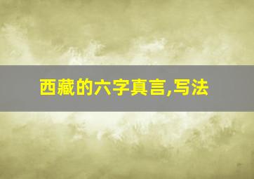 西藏的六字真言,写法