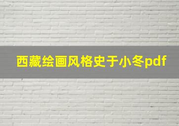 西藏绘画风格史于小冬pdf