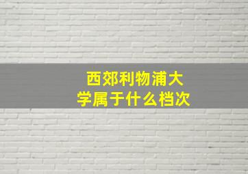 西郊利物浦大学属于什么档次